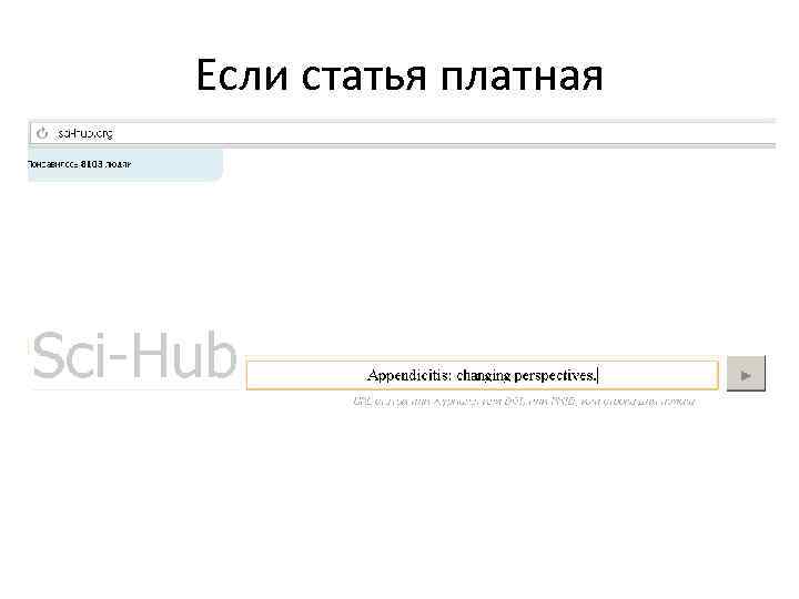 Если статья платная 