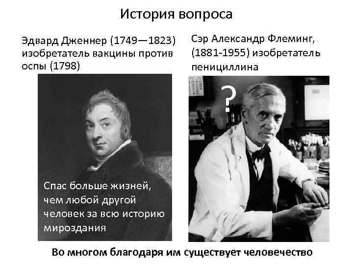 История вопроса Эдвард Дженнер (1749— 1823) изобретатель вакцины против оспы (1798) Сэр Александр Флеминг,