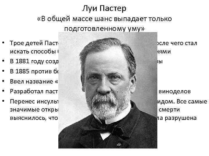Луи Пастер «В общей массе шанс выпадает только подготовленному уму» • Трое детей Пастера