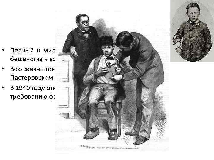 Йозеф Майстер • Первый в мире человек, спасенный Пастером от бешенства в возрасте 9