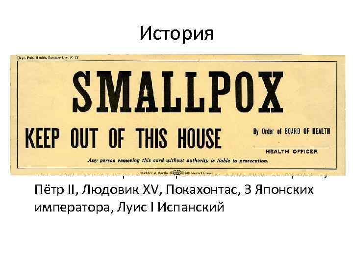 История • Вирус известен до н. э. (Азия, Африка, Китай) • Первые эпидемии IV