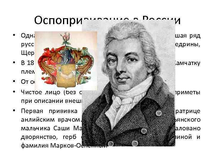 Оспопрививание в России • Одна из самых распространенных болезней, давшая ряд русских фамилий Рябовы,