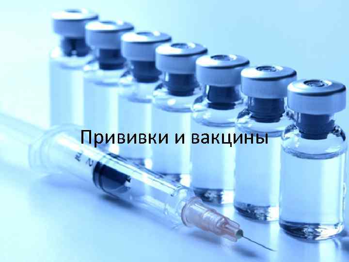 Прививки и вакцины 
