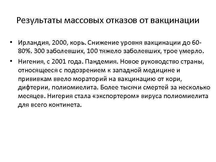 Результаты массовых отказов от вакцинации • Ирландия, 2000, корь. Снижение уровня вакцинации до 6080%.