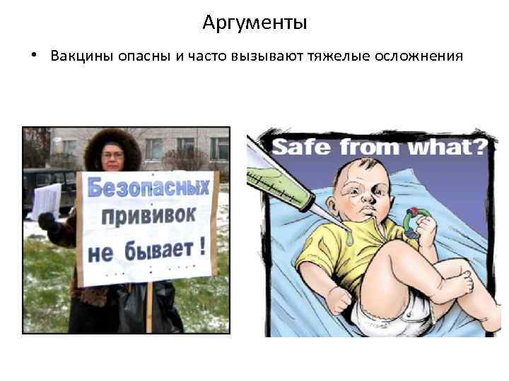 Аргументы • Вакцины опасны и часто вызывают тяжелые осложнения 