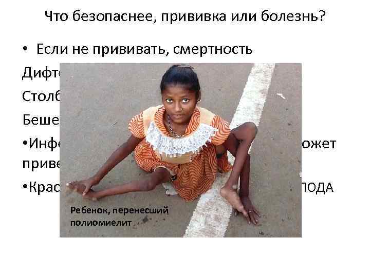 Что безопаснее, прививка или болезнь? • Если не прививать, смертность Дифтерия от 5 до