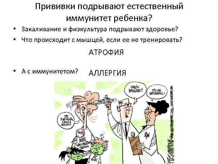 Прививки подрывают естественный иммунитет ребенка? • Закаливание и физкультура подрывают здоровье? • Что происходит