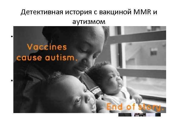 Детективная история с вакциной MMR и аутизмом • Консервант, использованный в MMR (корь краснуха