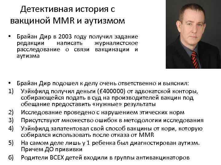 Детективная история с вакциной MMR и аутизмом • Брайан Дир в 2003 году получил