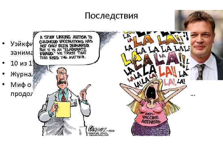 Последствия • Уэйкфилд был лишен врачебной лицензии и права заниматься исследовательской деятельностью • 10