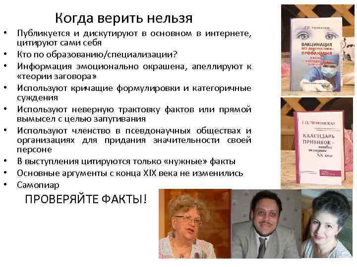 Когда верить нельзя • Публикуется и дискутируют в основном в интернете, цитируют сами себя