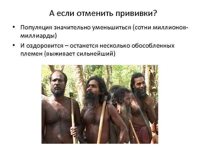 А если отменить прививки? • Популяция значительно уменьшиться (сотни миллионовмиллиарды) • И оздоровится –