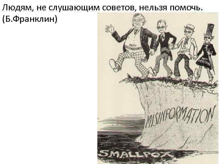 Людям, не слушающим советов, нельзя помочь. (Б. Франклин) 