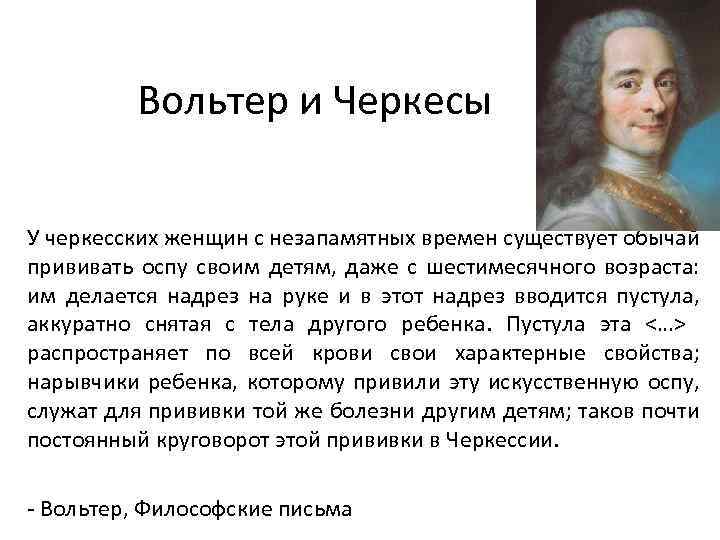 Вольтер и Черкесы У черкесских женщин с незапамятных времен существует обычай прививать оспу своим