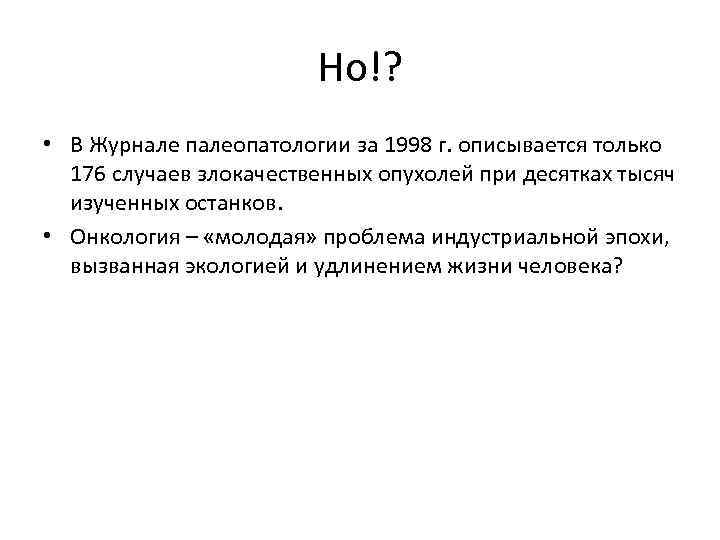 Но!? • В Журнале палеопатологии за 1998 г. описывается только 176 случаев злокачественных опухолей