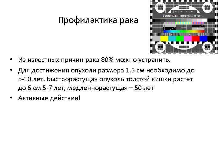 Профилактика рака • Из известных причин рака 80% можно устранить. • Для достижения опухоли