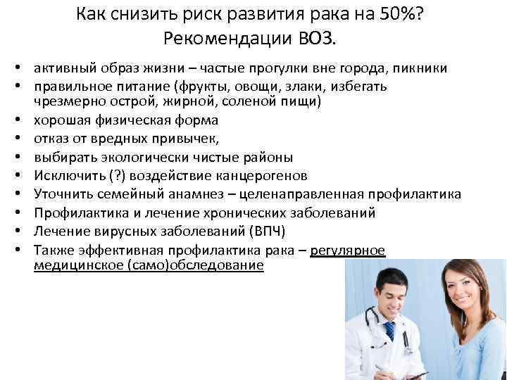 Как снизить риск развития рака на 50%? Рекомендации ВОЗ. • активный образ жизни –