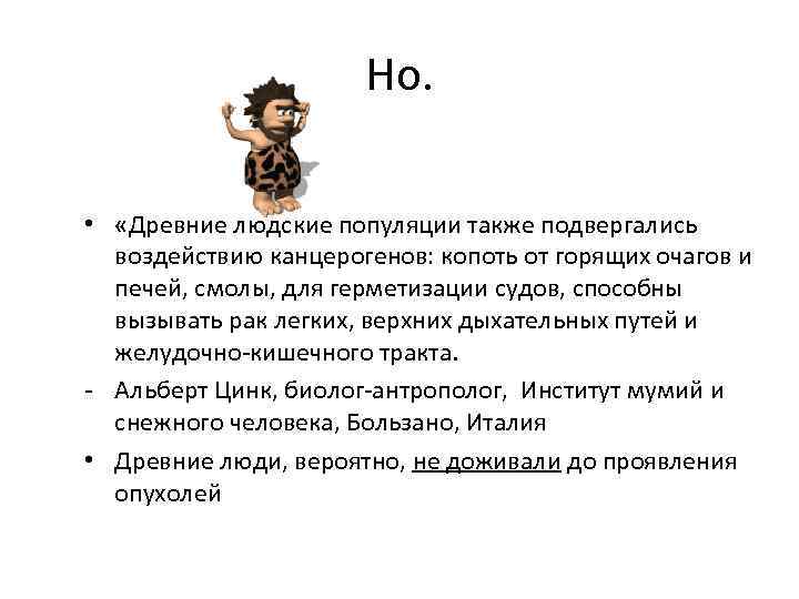 Но. • «Древние людские популяции также подвергались воздействию канцерогенов: копоть от горящих очагов и