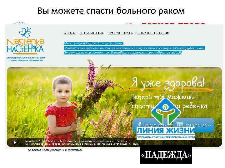 Вы можете спасти больного раком 