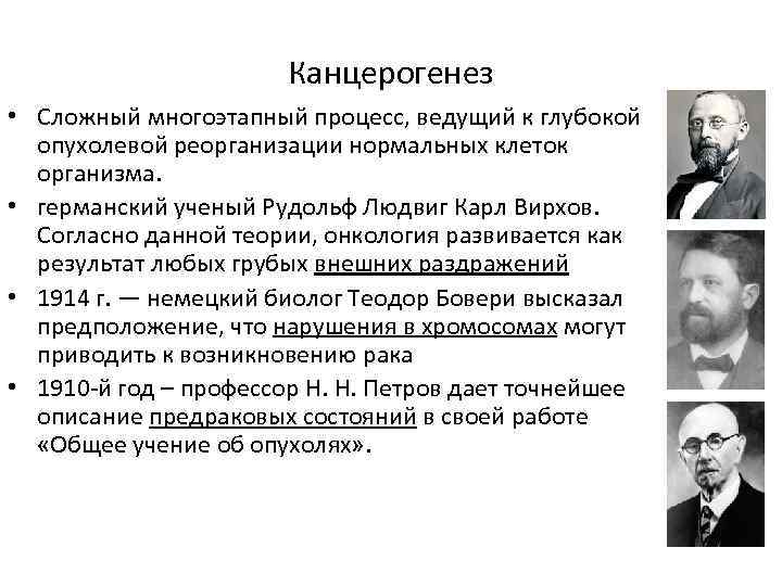 Канцерогенез • Сложный многоэтапный процесс, ведущий к глубокой опухолевой реорганизации нормальных клеток организма. •