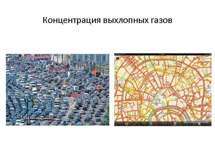 Концентрация выхлопных газов 