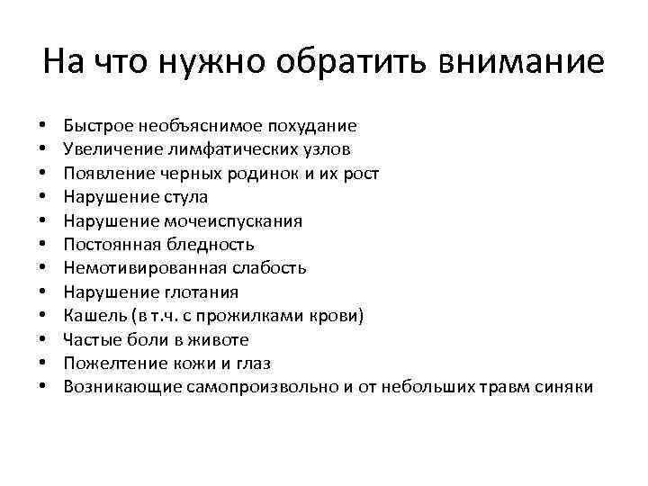 На что нужно обратить внимание • • • Быстрое необъяснимое похудание Увеличение лимфатических узлов