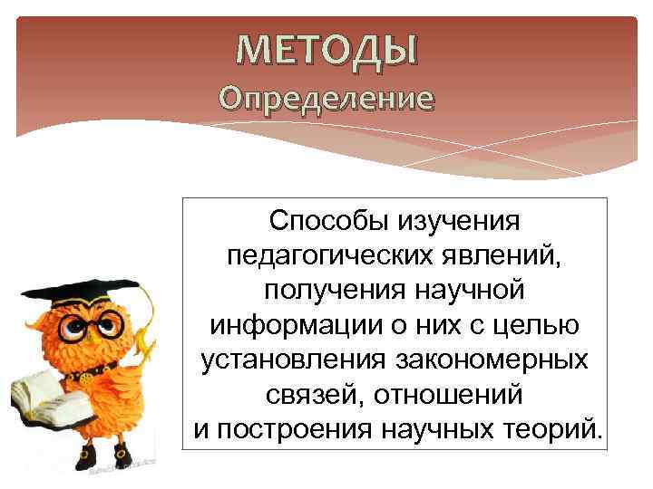 МЕТОДЫ Определение Способы изучения педагогических явлений, получения научной информации о них с целью установления