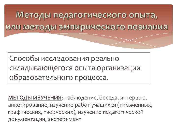 Методы педагогического опыта, или методы эмпирического познания Способы исследования реально складывающегося опыта организации образовательного