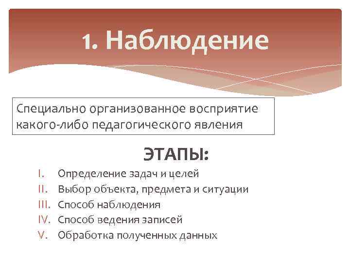 1. Наблюдение Специально организованное восприятие какого-либо педагогического явления ЭТАПЫ: I. III. IV. V. Определение