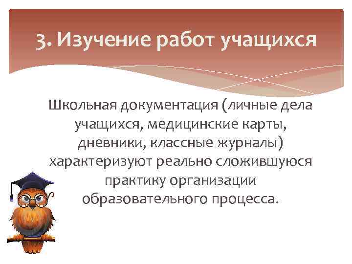 3. Изучение работ учащихся Школьная документация (личные дела учащихся, медицинские карты, дневники, классные журналы)