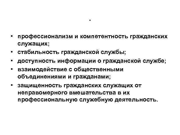 . • профессионализм и компетентность гражданских служащих; • стабильность гражданской службы; • доступность информации