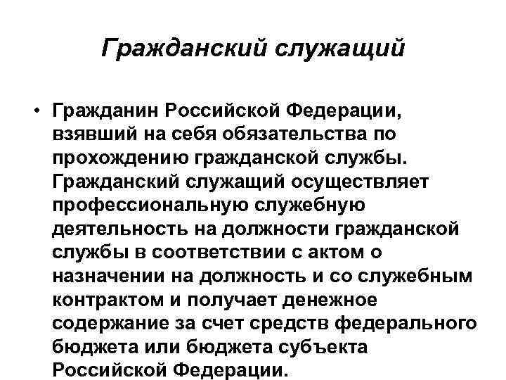 Гражданский служащий • Гражданин Российской Федерации, взявший на себя обязательства по прохождению гражданской службы.