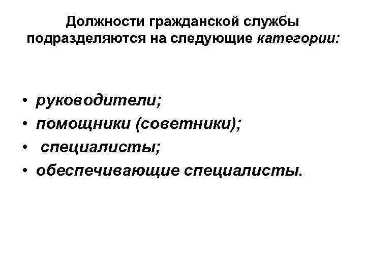 Должности гражданской службы подразделяются на следующие категории: • • руководители; помощники (советники); специалисты; обеспечивающие