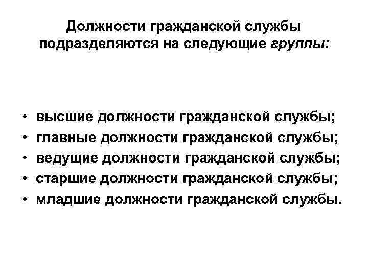 Должности гражданской службы подразделяются на следующие группы: • • • высшие должности гражданской службы;