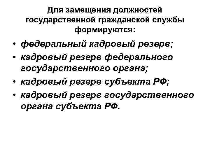 Для замещения должностей государственной гражданской службы формируются: • федеральный кадровый резерв; • кадровый резерв