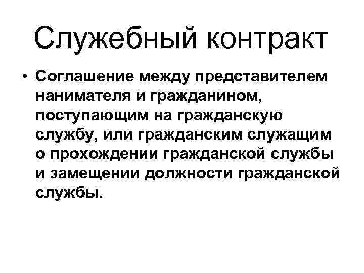 Служебный контракт • Соглашение между представителем нанимателя и гражданином, поступающим на гражданскую службу, или