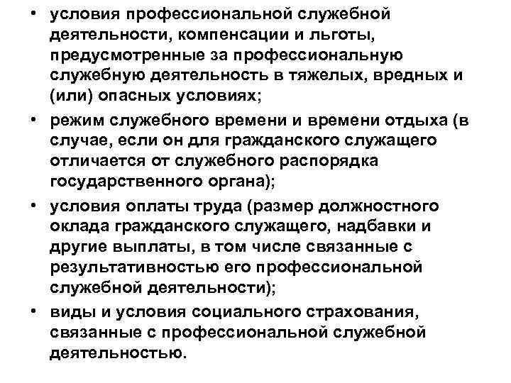  • условия профессиональной служебной деятельности, компенсации и льготы, предусмотренные за профессиональную служебную деятельность