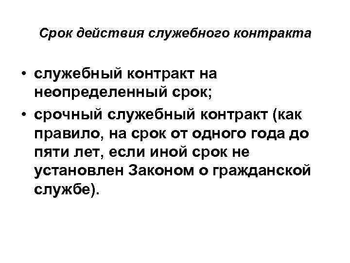 Срок действия служебного контракта • служебный контракт на неопределенный срок; • срочный служебный контракт