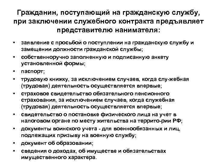 Гражданин, поступающий на гражданскую службу, при заключении служебного контракта предъявляет представителю нанимателя: • •