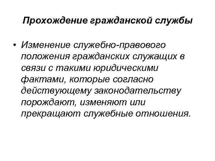 Прохождение гражданской службы • Изменение служебно-правового положения гражданских служащих в связи с такими юридическими