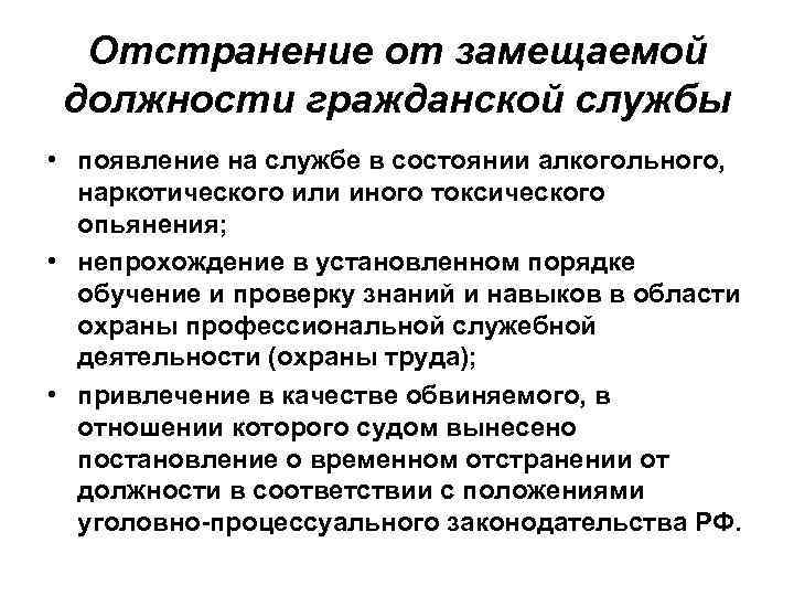 Отстранение от замещаемой должности гражданской службы • появление на службе в состоянии алкогольного, наркотического