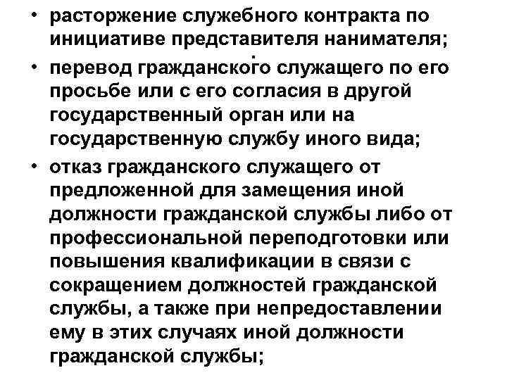  • расторжение служебного контракта по инициативе представителя нанимателя; . служащего по его •