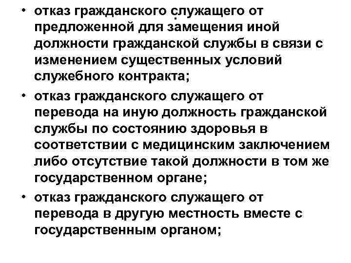  • отказ гражданского служащего от. предложенной для замещения иной должности гражданской службы в