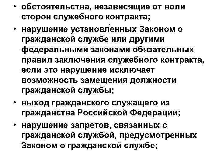  • обстоятельства, независящие от воли сторон служебного контракта; . • нарушение установленных Законом