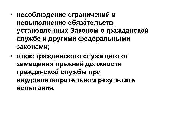  • несоблюдение ограничений и. невыполнение обязательств, установленных Законом о гражданской службе и другими