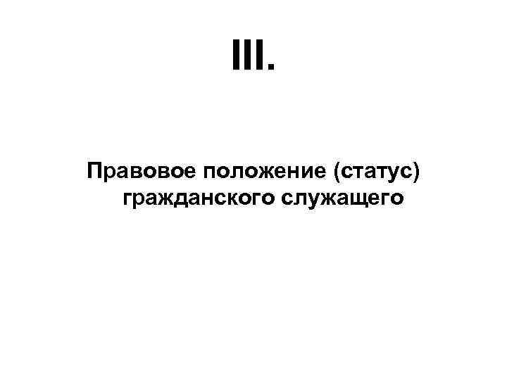 III. Правовое положение (статус) гражданского служащего 