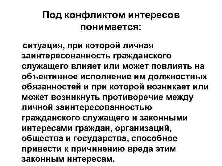 Под конфликтом интересов понимается: ситуация, при которой личная заинтересованность гражданского служащего влияет или может