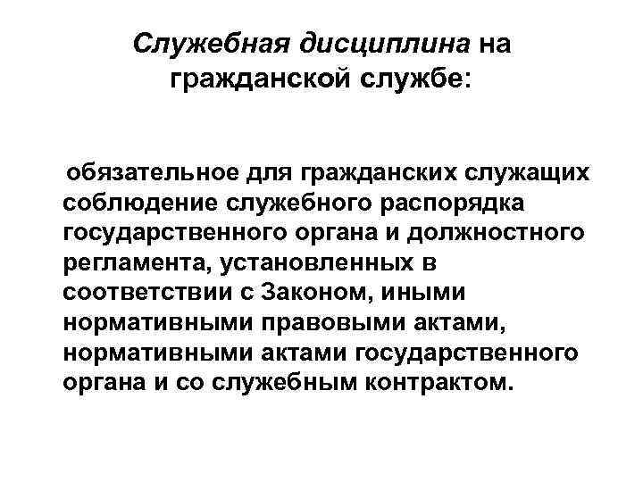 Служебная дисциплина на гражданской службе: обязательное для гражданских служащих соблюдение служебного распорядка государственного органа