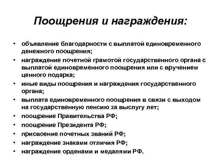 Гражданские награждения. Поощрения государственных гражданских служащих. Поощрение и награждение государственных служащих. Поощрение государственного служащего. Поощрение и ответственность государственных служащих.