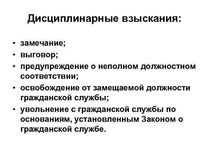 Дисциплинарные взыскания: • замечание; • выговор; • предупреждение о неполном должностном соответствии; • освобождение